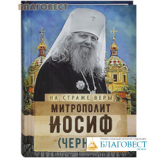 Митрополит Иосиф (Чернов)