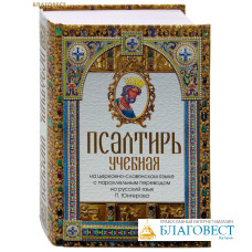 Псалтирь учебная на церковно-славянском языке с параллельным переводом на русский язык П. Юнгерова