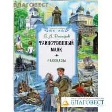 Таинственный маяк. Рассказы. Д. А. Дмитриев