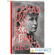 Самая красивая принцесса. Биографическая повесть о святой Елисавете Феодоровне