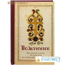 Помянник. Еже должно читать на всяк день по скончании своего правила. Карманный формат