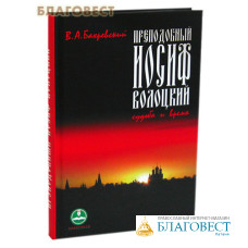 Преподобный Иосиф Волоцкий. Судьба и время. В.А. Бахревский