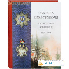 Оборона Севастополя и его славные защитники. 1854-1855. К.Лукашевич