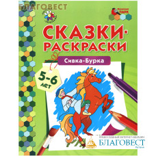 Сказки-раскраски. Сивка-Бурка. А. Н. Печерская