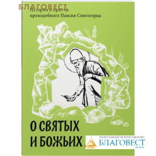 О святых и Божьих людях. Истории и притчи преподобного Паисия Святогорца