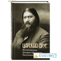 Царский друг. Жизнеописание Григория Ефимовича Распутина-Нового. Д. И. Стогов