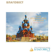 Православный перекидной календарь Храм Преображения Господня в Звездном городке на 2024 год