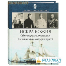 Искра Божия. Сборник рассказов и сказок для мальчиков, юношей и мужей