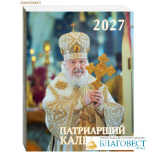 Патриарший календарь на 2027 год