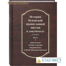 История Псковской православной миссии в документах. Часть I. Документы личного архива митрополита Сергия (Воскресенского)