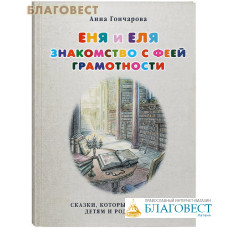 Еня и Еля. Знакомство с феей грамотности. Сказки, которые помогают детям и родителям. Анна Гончарова