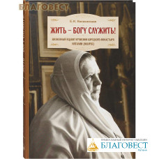 Жить - Богу служить! Жизненный подвиг игумении Корецкого монастыря Наталии (Ильичук). Е. И. Каликинская