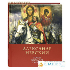 Александр Невский: воин, государь, святой. Дмитрий Володихин