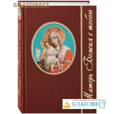 Матерь Божия с тобою. Чудотворные иконы Пресвятой Богородицы. Наталья Павлова