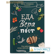 Еда, вера, пост. Как найти баланс между заботой о душе и теле. Рита Мэддэн