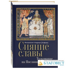 Сияние славы. Толкование на Послание к Евреям. Митрополит Иларион (Алфеев)