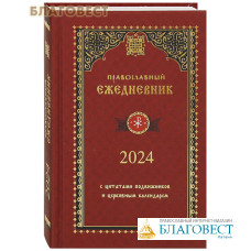 Православный ежедневник на 2024 год с цитатами подвижников и церковным календарем