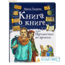 Книга о книге или Путешествие во времени. Ирина Токарева