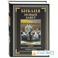Новый Завет. Свыше 340 иллюстраций Джеймса Тиссо к полному синодальному переводу