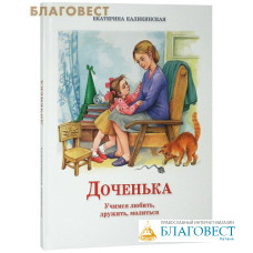 Доченька. Учимся любить, дружить, молиться. Екатерина Каликинская