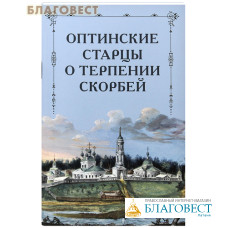 Оптинские старцы о терпении скорбей