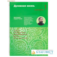 Духовная жизнь. Воцерковление 1. Протоиерей Андрей Ткачев