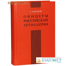 Офицеры Российской артиллерии. С.В. Волков