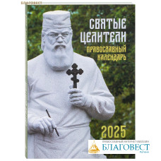 Православный календарь Святые Целители на 2025 год