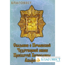Сказание о Почаевской Чудотворной иконе Пресвятой Богородицы. Акафист