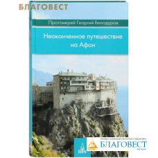 Неоконченное путешествие на Афон. Протоиерей Георгий Белодуров