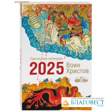 Православный календарь Воин Христов на 2025 год