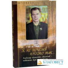 Я не исчезну просто так... Владимир Алексеевич Михайлов - подвижник веры и трезвости