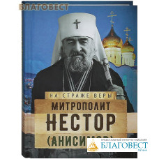 Митрополит Нестор (Анисимов)