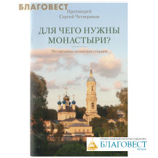 Для чего нужны монастыри? По письмам оптинских старцев. Протоиерей Сергий Четвериков