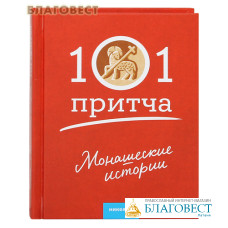 101 притча. Монашеские истории