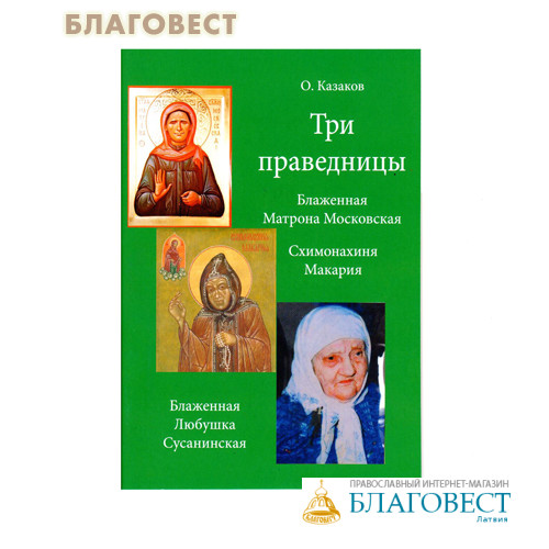 Почему матрену считают праведником. Праведницы. Кто такая праведница. Почему Матрена праведница. Три праведницы. Артикул 36434.