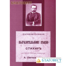 Практическое руководство к выразительному пению стихир при помощи различных гармонизаций А. Кастальского