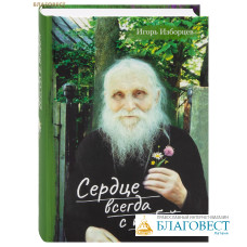 Сердце всегда с тобой. Игорь Изборцев