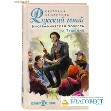 Русский гений. Биографическая повесть о Пушкине. Светлана Замлелова