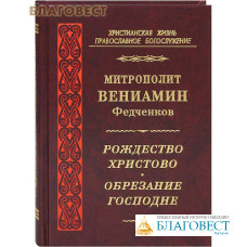 Рождество Христово. Обрезание Господне. Митрополит Вениамин Федченков