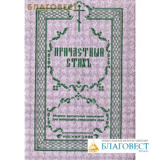 Причастный стих. Сборник причастных песнопений для небольшого смешанного хора