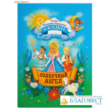 Солнечный Ангел. Сказки. Елена Васильева-Ландышева