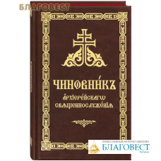 Чиновник архиерейского священнослужения. Кожаный переплет. Цветной обрез. Церковно-славянский шрифт