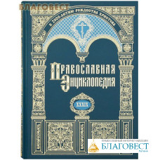 Православная энциклопедия. Том 39