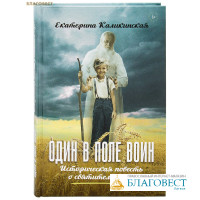 Один в поле воин. Историческая повесть о святителе Луке. Екатерина Каликинская