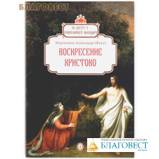 Воскресение Христово. Выпуск №4. Иеромонах Александр (Фаут)