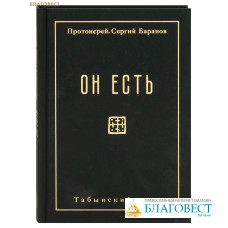 Он есть. Протоиерей Сергий Баранов