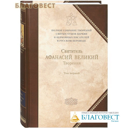 Творения святых отцов в русском переводе. Полного собрания творений святых отцов церкви и церковных писателей. Полное собрание творений святых отцов.