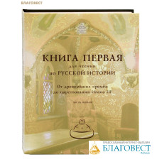 Книга для чтения по Русской истории. Книга 1. От древнейших времен до царствования Ивана III. Часть 1 (издание 2-е)