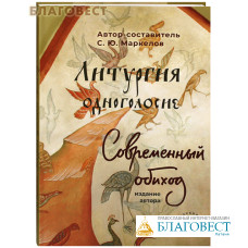 Литургия одноголосие. Современный обиход. Автор-составитель С. Ю. Маркелов